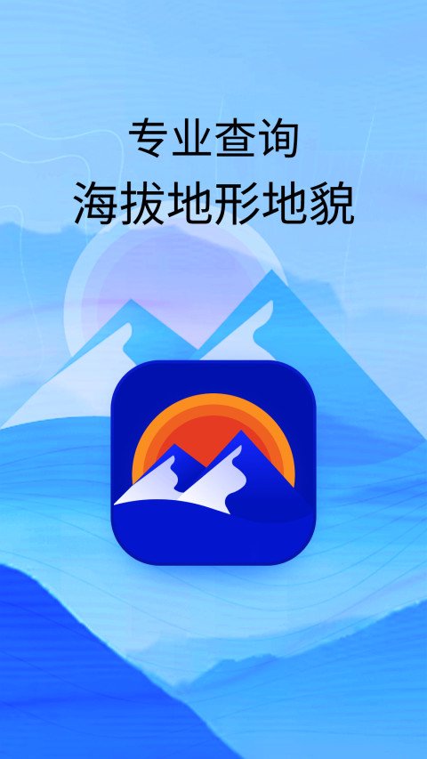 海拔高度查询 APK for Android Download
