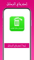 استرجاع رسائل الواتس القديمة Affiche