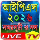 টি২০ ক্রিকেট ২০২৬ – সময়সূচি APK