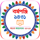 Bangla Calendar 2024 - পঞ্জিকা APK
