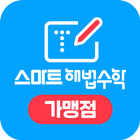 (가맹점용) 스마트해법수학 icono
