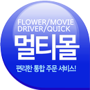 멀티몰 쇼핑몰 보험 자동차 대리운전 퀵서비스 꽃배달 영 APK
