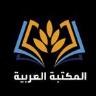 المكتبة العربية | كتب وروايات icône