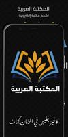 المكتبة العربية | كتب وروايات poster