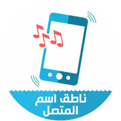 ناطق اسم المتصل بالانجليزية