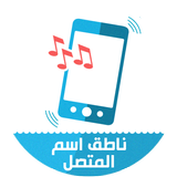 ناطق اسم المتصل بالانجليزية simgesi