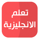تعلم الانجليزية APK