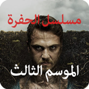 مسلسل الحفرة الموسم الثالث APK