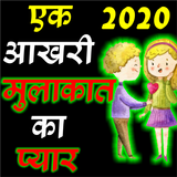 Latest Love Shayari 2020 icône