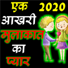 Latest Love Shayari 2020 icon