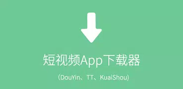 大陆版、国际版短视频App下载器（抖音快手）