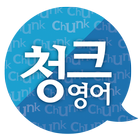 (스텝업) 청크영어 말하기로 원어민 되기 icon