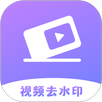 去水印 APK