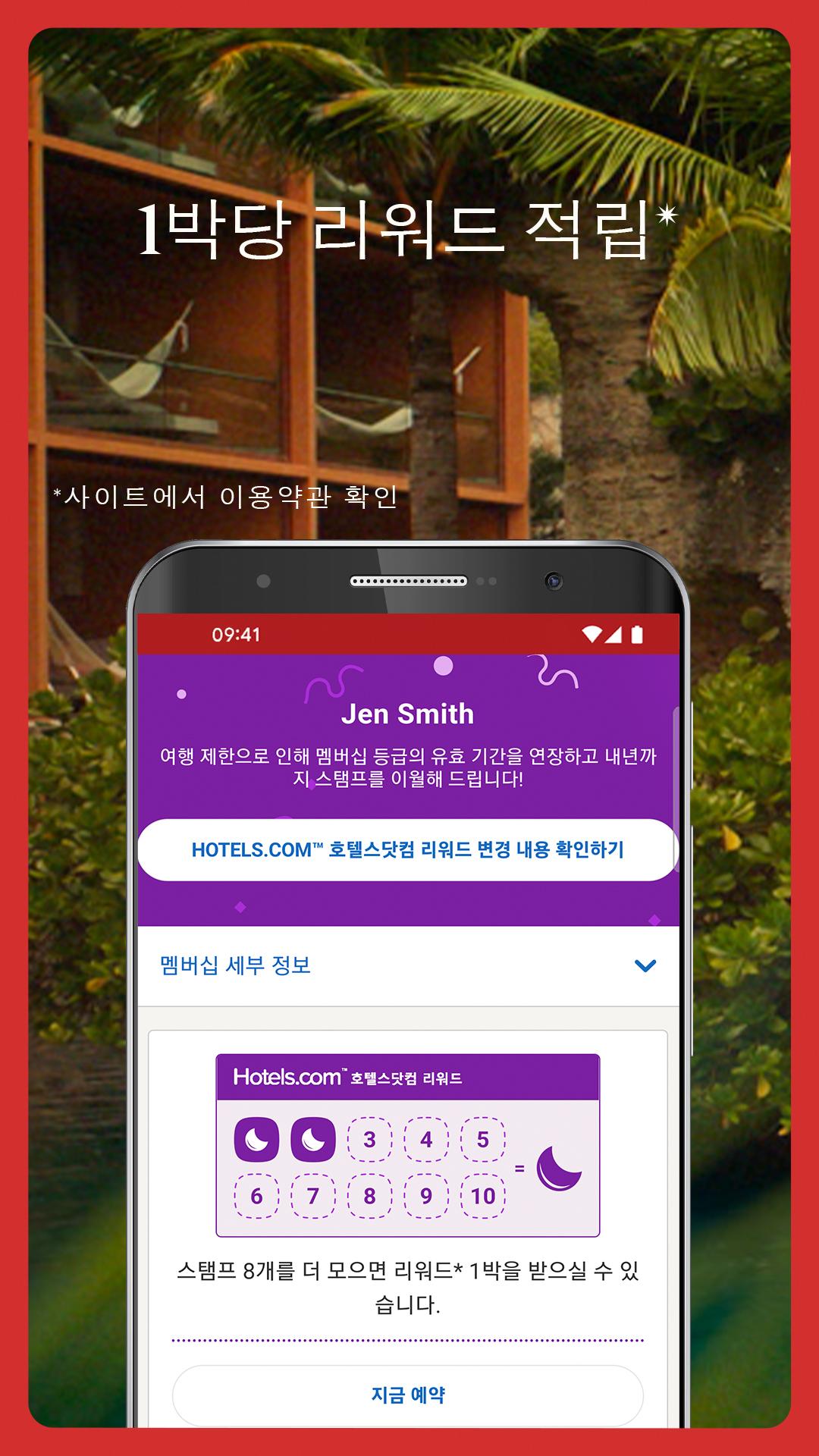 Android용 호텔스닷컴: 호텔, 펜션, 리조트를 최저가로 예약하세요 Apk 다운로드