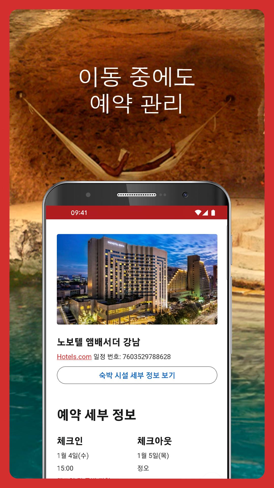 Android용 호텔스닷컴: 호텔, 펜션, 리조트를 최저가로 예약하세요 Apk 다운로드