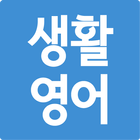 초간단 생활영어 Zeichen