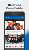 BlueTube скриншот 3