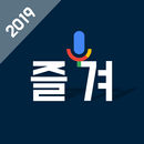 즐겨!노래방 - 다함께 즐기는 무료 노래방 (태진, 금영, 외국곡, 녹음, 유튜브 노래방) APK