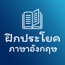 ฝึกประโยคภาษาอังกฤษ APK