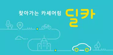 딜카 - 찾아가는 카셰어링