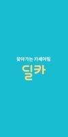 딜카 الملصق