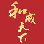 HE CHENG TIAN XIA
