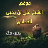 موقع الشيخ علي الحدادي