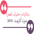 ستاتيات حشيان الهضرة وحلقم ليا بنادم 2018 icono