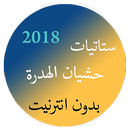 ستاتيات حشيان الهضرة بدون انترنت 2018 APK