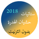 ستاتيات حشيان الهضرة بدون انترنت 2018