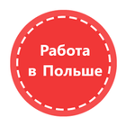 RabotaPoland - Работа в Польше ไอคอน