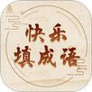快乐填成语 APK