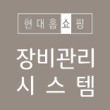 현대홈쇼핑 장비관리시스템