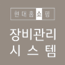 APK 현대홈쇼핑 장비관리시스템