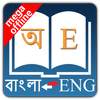 English Bangla Dictionary-icoon English Bangla Dictionary-icoon