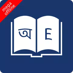 English Bangla Dictionary Icon