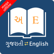 English Gujarati Dictionary