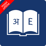 English Hindi Dictionary আইকন
