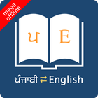 English Punjabi Dictionary icône