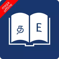 English Tamil Dictionary APK 下載