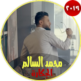 اغاني محمد السا لم بدون نت 2019 icon