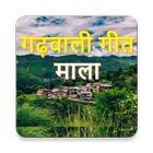 Garhwali Songs-Garhwali Geet Mala-गढ़वाली गीत माला icône
