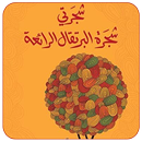 رواية شجرتي شجرة البرتقال الرائعة-APK