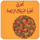 رواية شجرتي شجرة البرتقال الرائعة APK