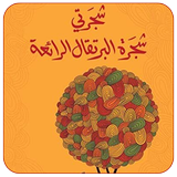 رواية شجرتي شجرة البرتقال الرائعة icon