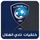 خلفيات نادي الهلال 2019-APK