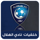 خلفيات نادي الهلال 2019 icon