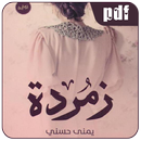 رواية زمردة كاملة-APK