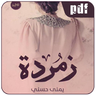 رواية زمردة icon