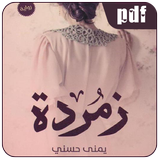رواية زمردة icon